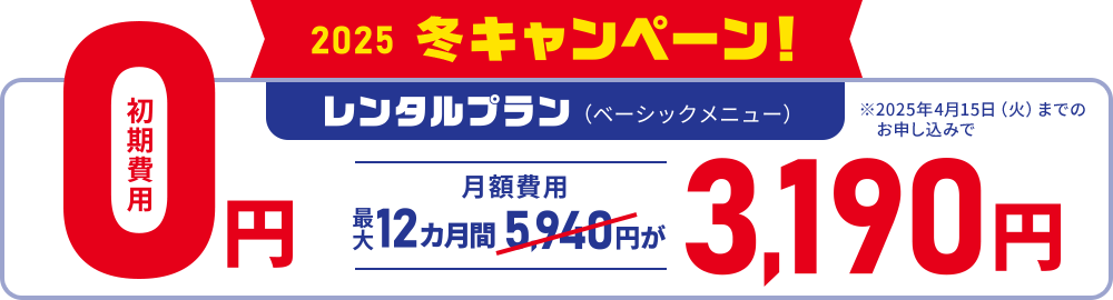 2024 春キャンペーンで最大9ヶ月間月額費用5940円が3190円割引！