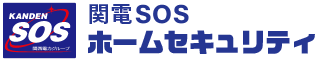 関電SOSホームセキュリティ