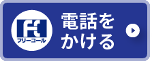 電話をかける