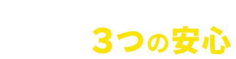 選ばれるのには、理由があります。関電SOS 3つの安心