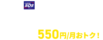 eo × 関電SOS セット割キャンペーン 2026秋キャンペーンの価格よりさらに最大24カ月間550円/月おトク！