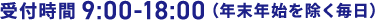 受付時間9:00-18:00（年末年始を除く毎日）