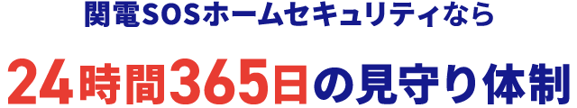 関電SOSホームセキュリティなら24時間365日の見守り体制