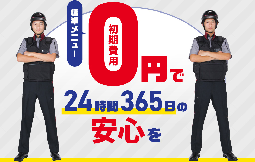 標準メニュー初期費用0円24時間365日の安心を