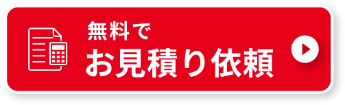 無料でお見積り依頼