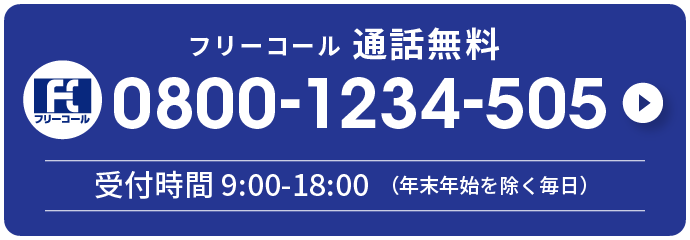 無料でお見積り依頼