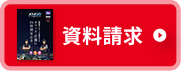 資料請求