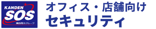 関電SOSオフィス・店舗向けセキュリティ