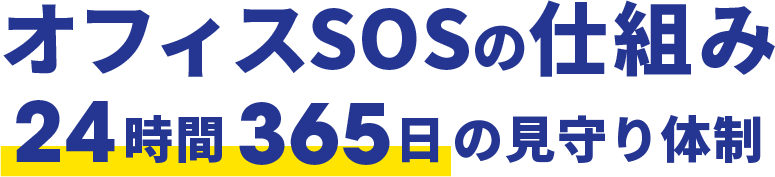 オフィスSOSの仕組み24時間365日の見守り体制