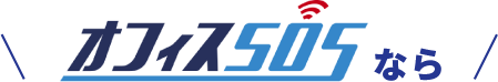 オフィスSOSなら