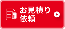 お見積り依頼