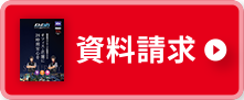 資料請求