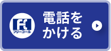 電話をかける