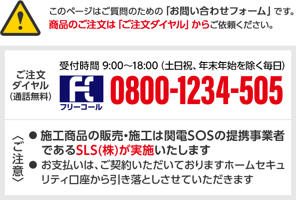 ご契約者さま限定おすすめ防犯アイテム販売 お問い合わせフォーム